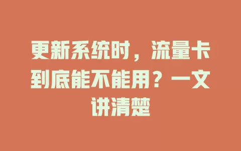 更新系统时，流量卡到底能不能用？一文讲清楚