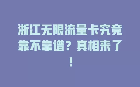 浙江无限流量卡究竟靠不靠谱？真相来了！