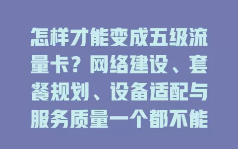 怎样才能变成五级流量卡？网络建设、套餐规划、设备适配与服务质量一个都不能少！