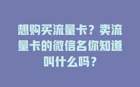 想购买流量卡？卖流量卡的微信名你知道叫什么吗？