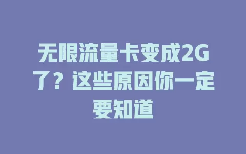 无限流量卡变成2G了？这些原因你一定要知道