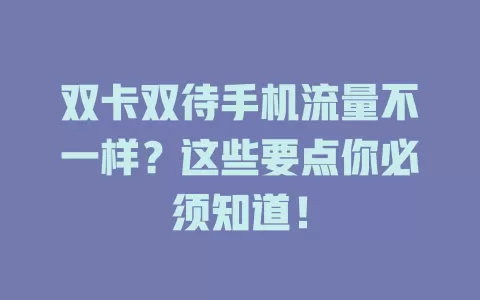 双卡双待手机流量不一样？这些要点你必须知道！