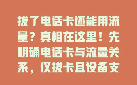 拔了电话卡还能用流量？真相在这里！先明确电话卡与流量关系，仅拔卡且设备支持 Wi-Fi 时连 Wi-Fi 可用流量，没 Wi-Fi 仅靠移动数据则拔卡不能用流量，拔卡能否用流量取决于有无 Wi-Fi 网络