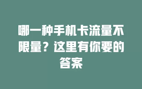 哪一种手机卡流量不限量？这里有你要的答案