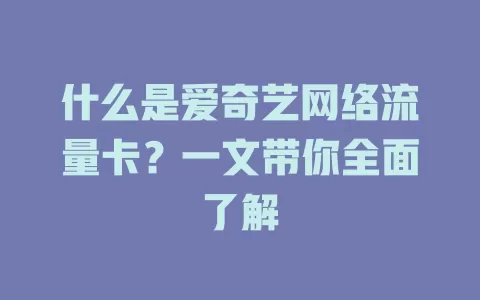 什么是爱奇艺网络流量卡？一文带你全面了解