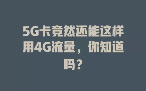 5G卡竟然还能这样用4G流量，你知道吗？