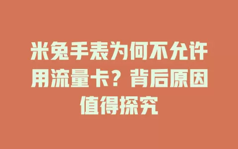 米兔手表为何不允许用流量卡？背后原因值得探究