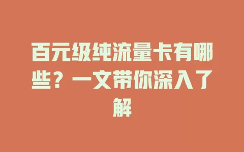 百元级纯流量卡有哪些？一文带你深入了解