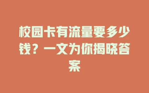 校园卡有流量要多少钱？一文为你揭晓答案