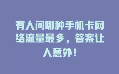 有人问哪种手机卡网络流量最多，答案让人意外！