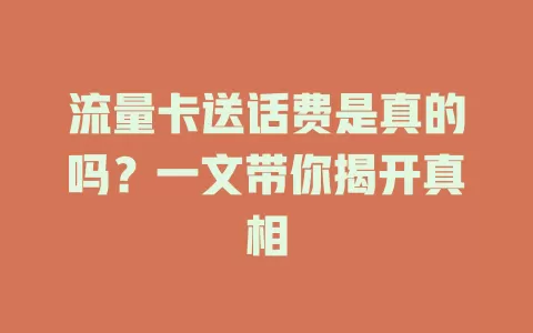 流量卡送话费是真的吗？一文带你揭开真相