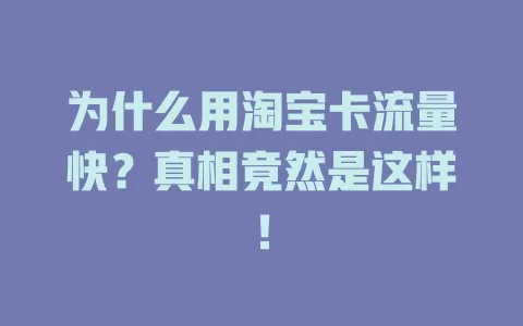 为什么用淘宝卡流量快？真相竟然是这样！