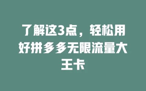 了解这3点，轻松用好拼多多无限流量大王卡