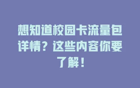 想知道校园卡流量包详情？这些内容你要了解！