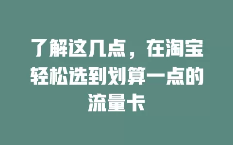 了解这几点，在淘宝轻松选到划算一点的流量卡