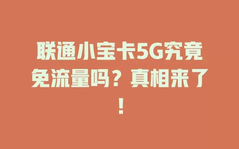 联通小宝卡5G究竟免流量吗？真相来了！