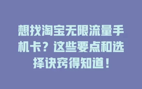 想找淘宝无限流量手机卡？这些要点和选择诀窍得知道！