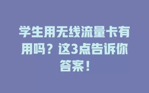 学生用无线流量卡有用吗？这3点告诉你答案！