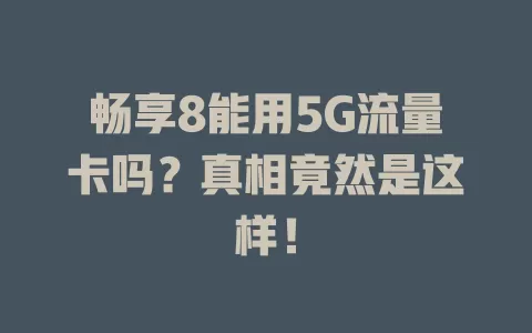 畅享8能用5G流量卡吗？真相竟然是这样！