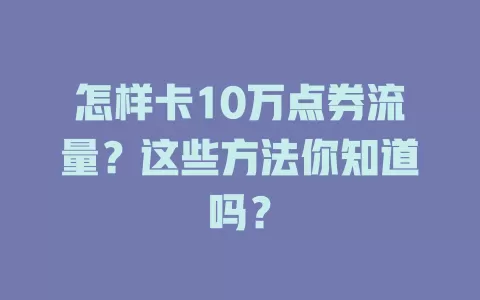 怎样卡10万点券流量？这些方法你知道吗？