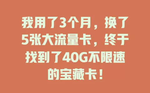 我用了3个月，换了5张大流量卡，终于找到了40G不限速的宝藏卡！