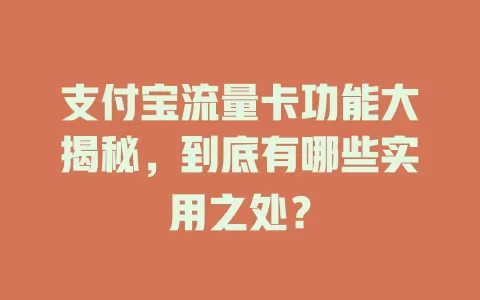 支付宝流量卡功能大揭秘，到底有哪些实用之处？