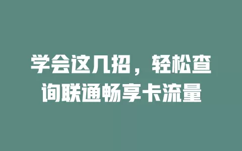 学会这几招，轻松查询联通畅享卡流量