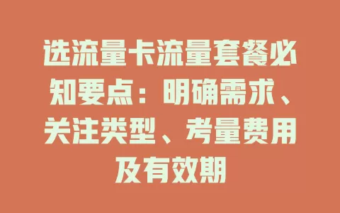 选流量卡流量套餐必知要点：明确需求、关注类型、考量费用及有效期