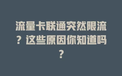 流量卡联通突然限流？这些原因你知道吗？