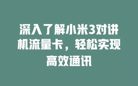 深入了解小米3对讲机流量卡，轻松实现高效通讯