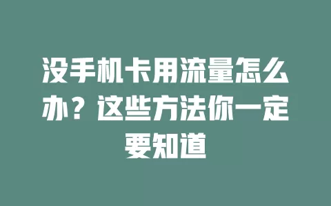 没手机卡用流量怎么办？这些方法你一定要知道