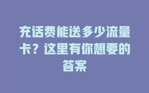 充话费能送多少流量卡？这里有你想要的答案