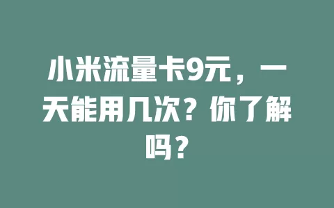 小米流量卡9元，一天能用几次？你了解吗？