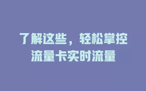 了解这些，轻松掌控流量卡实时流量