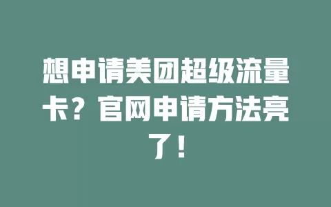 想申请美团超级流量卡？官网申请方法亮了！