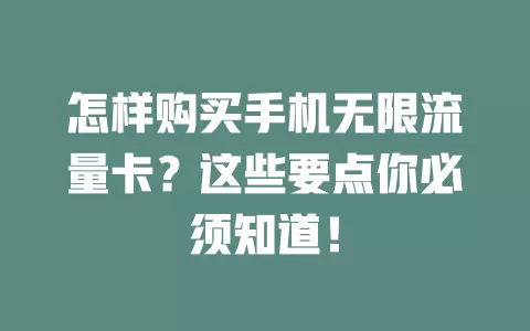 怎样购买手机无限流量卡？这些要点你必须知道！