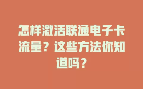 怎样激活联通电子卡流量？这些方法你知道吗？