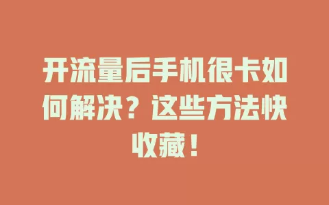 开流量后手机很卡如何解决？这些方法快收藏！