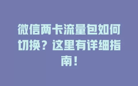 微信两卡流量包如何切换？这里有详细指南！