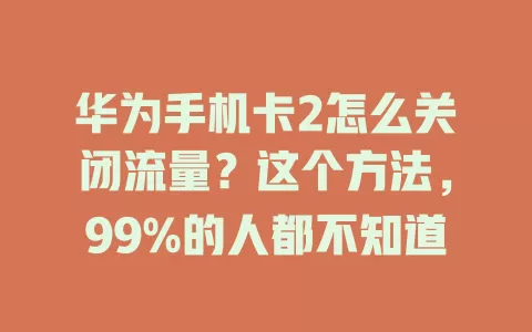 华为手机卡2怎么关闭流量？这个方法，99%的人都不知道