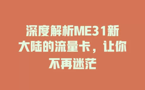 深度解析ME31新大陆的流量卡，让你不再迷茫