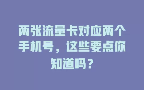 两张流量卡对应两个手机号，这些要点你知道吗？