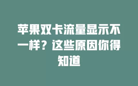 苹果双卡流量显示不一样？这些原因你得知道