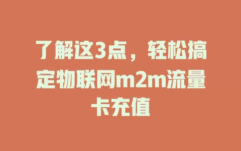 了解这3点，轻松搞定物联网m2m流量卡充值