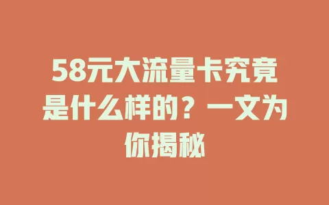 58元大流量卡究竟是什么样的？一文为你揭秘