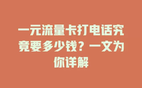 一元流量卡打电话究竟要多少钱？一文为你详解