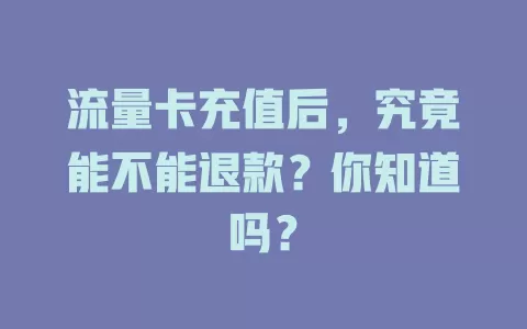 流量卡充值后，究竟能不能退款？你知道吗？