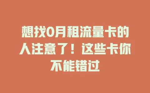 想找0月租流量卡的人注意了！这些卡你不能错过