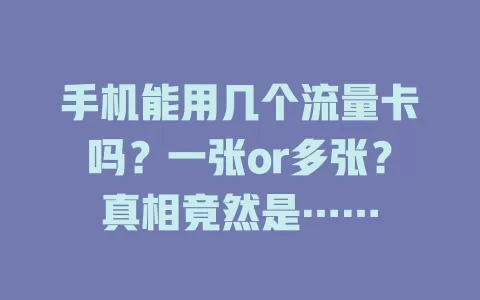 手机能用几个流量卡吗？一张or多张？真相竟然是……