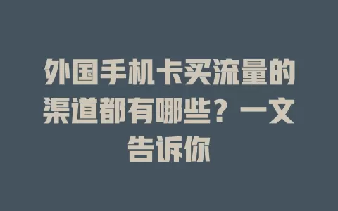 外国手机卡买流量的渠道都有哪些？一文告诉你